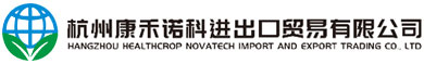杭州康禾诺科进出口贸易有限公司